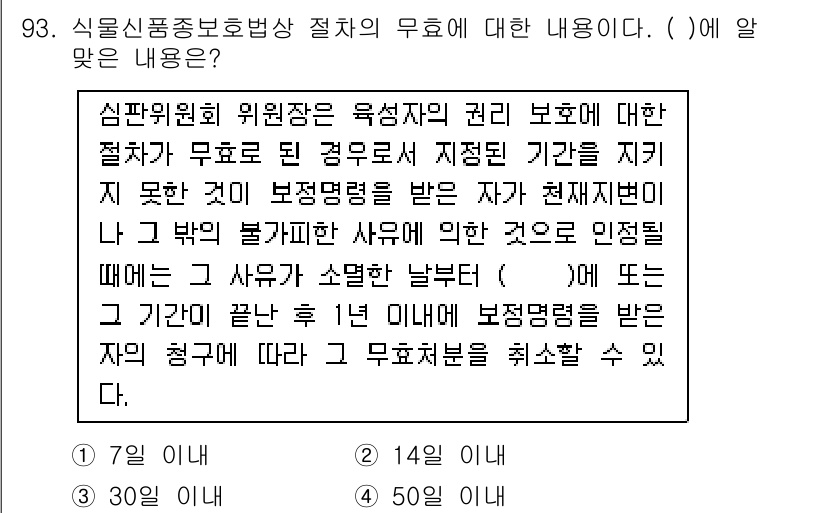 종자기사 2021년 93번 - . 

식물신품종보호법에서 식물신품종의 권리 보호 절차는 정해진 기간 내... 에 관한 핵심 기출문제