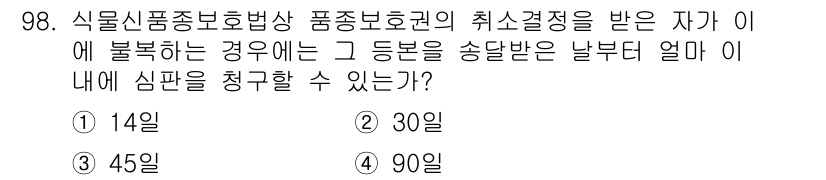 종자기사 2021년 98번 - 정답은 2번, 30일입니다. 식물신품종보호법에 따르면 품종권이 취소된 경... 에 관한 핵심 기출문제