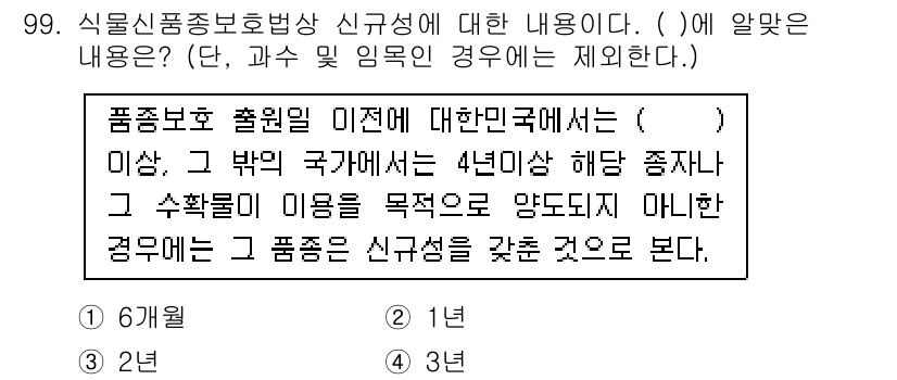 종자기사 2021년 99번 - 품질 보호 출원일 기준으로, 품종 보호의 적용 범위가 4년 이내에 제한되... 에 관한 핵심 기출문제