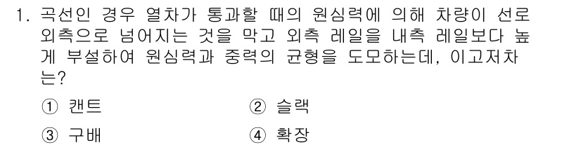 전기철도기사 2021년 1번 - . 캔트

정답인 이유: 캔트는 선로의 곡률에 따라 차량이 원심력에 의해... 에 관한 핵심 기출문제