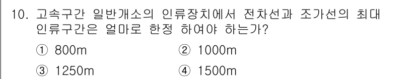 전기철도기사 2021년 10번 - 고속구간 일반개소의 인류장치에서는 전차선과 조가선 간의 최대 인류구간이 ... 에 관한 핵심 기출문제