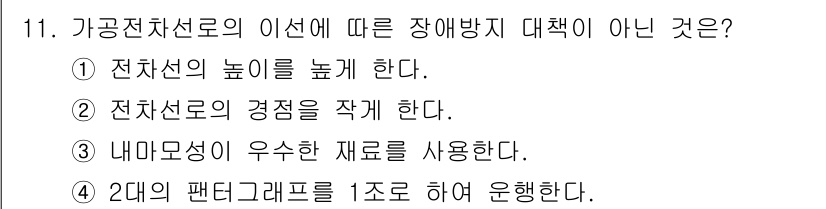 전기철도기사 2021년 11번 - . 전선의 높이를 높게 한다.

해설: 전선의 높이를 높이는 것은 장애물... 에 관한 핵심 기출문제