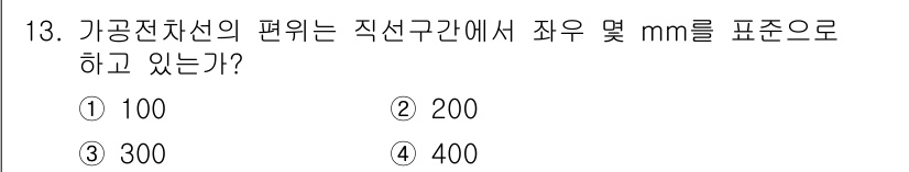전기철도기사 2021년 13번 - 정답: ② 200

가공전차선의 편위는 직선구간에서 일반적으로 200mm... 에 관한 핵심 기출문제