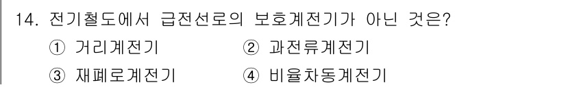 전기철도기사 2021년 14번 - 전기철도에서 급전선로의 보호체계는 주로 전기적, 기계적 보호 방법을 따릅... 에 관한 핵심 기출문제