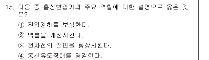 전기철도기사 2021년 15번 - 정답 4번이 맞는 이유는, 통신 유도장애를 강화하는 것은 전기철도 시스템... 에 관한 핵심 기출문제