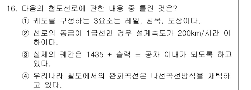 전기철도기사 2021년 16번 - 철도에서의 완화곡선은 나선곡선방식을 채택하여 곡선의 전환을 부드럽게 하고... 에 관한 핵심 기출문제