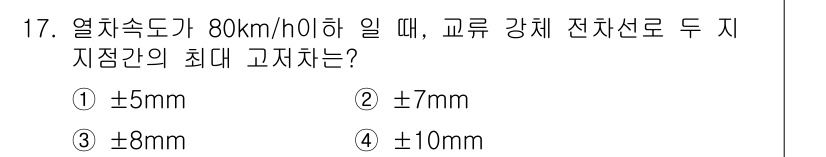 전기철도기사 2021년 17번 - 열차속도가 80km/h일 때, 교류 강체 전선은 열차의 속도에 따라 진동... 에 관한 핵심 기출문제