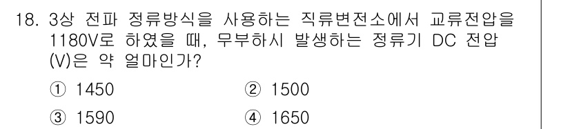 전기철도기사 2021년 18번 - 직류 변전소에서 교류 전압이 1180V로 주어졌을 때, 정류 과정을 통해... 에 관한 핵심 기출문제