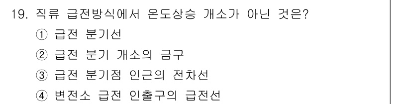 전기철도기사 2021년 19번 - 급전 방식을 정의할 때 온도 상승 개소가 아닌 것은 “변전소 급전 인출구... 에 관한 핵심 기출문제