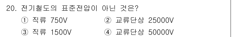 전기철도기사 2021년 20번 - 전기철도의 전압 기준 중 표준적인 전압은 직류 750V, 1500V가 일... 에 관한 핵심 기출문제