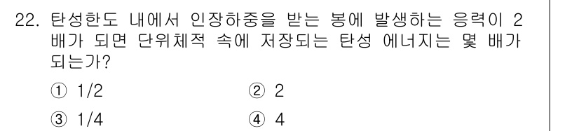 전기철도기사 2021년 22번 - 정답은 4입니다. 문제에서 언급된 응력이 2배가 되면, 저장되는 탄성 에... 에 관한 핵심 기출문제