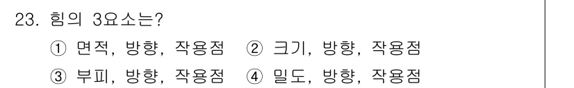 전기철도기사 2021년 23번 - 힘의 3요소는 힘의 크기, 방향, 작용점입니다. 힘은 이 세 가지 요소에... 에 관한 핵심 기출문제