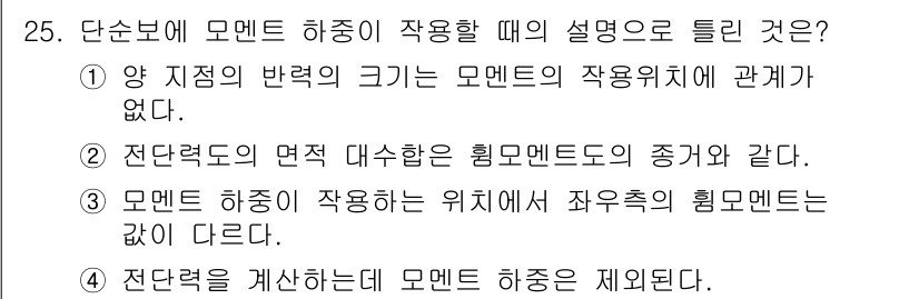 전기철도기사 2021년 25번 - 해설: 전단력의 면적은 힘의 작용점에서 발생하는 강도와 관계가 있으며, ... 에 관한 핵심 기출문제