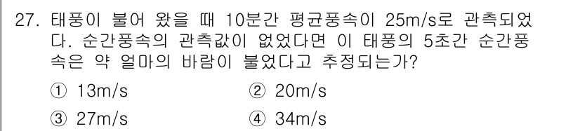 전기철도기사 2021년 27번 - 문제에서 주어진 10분간 평균 풍속이 25 m/s입니다. 순간풍속의 관측... 에 관한 핵심 기출문제