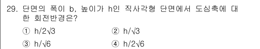 전기철도기사 2021년 29번 - . 

이유: 직사각형 단면에서 도심축의 반경은 높이의 절반이므로, 높이... 에 관한 핵심 기출문제