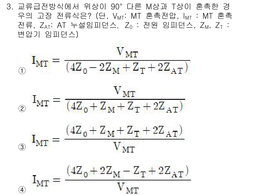 전기철도기사 2021년 3번 - 정답 2의 이유는, 두 전압의 위상이 90도 차이 나므로 임피던스를 비교... 에 관한 핵심 기출문제