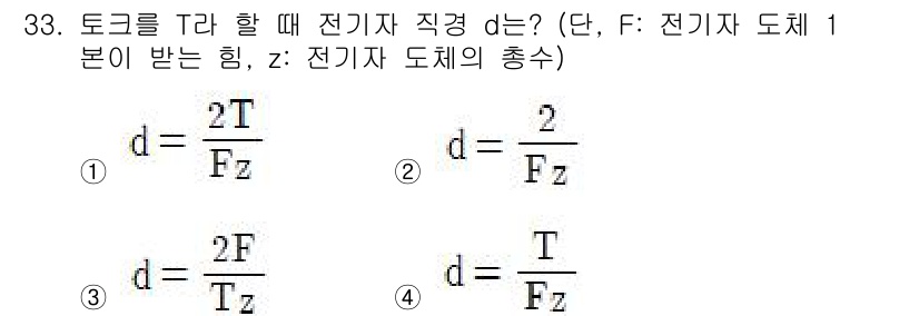 전기철도기사 2021년 33번 - 토크 \( T \)는 힘 \( F \)와 해당 직경 \( d \)와의 관... 에 관한 핵심 기출문제