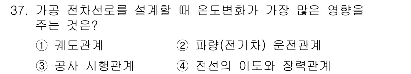 전기철도기사 2021년 37번 - 가공 전차선의 전압과 파라미터는 전선의 이동과 장력에 직접적인 영향을 미... 에 관한 핵심 기출문제