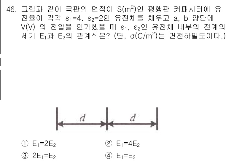 전기철도기사 2021년 46번 - . 

해석할 때, 같은 전위의 면적에 대해 양끝의 유전율이 같고 전기장... 에 관한 핵심 기출문제
