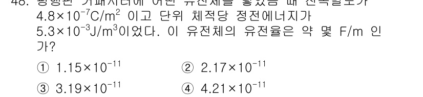 전기철도기사 2021년 48번 - 해당 자격증의 핵심 개념을 묻는 객관식 문제