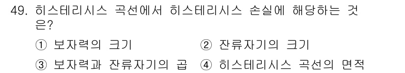 전기철도기사 2021년 49번 - 히스테리시스 곡선은 보자력과 잔류자의 관계를 나타내며, 그 특성을 분석할... 에 관한 핵심 기출문제