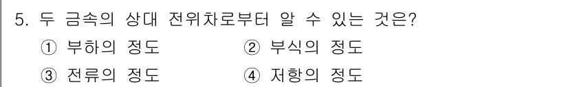 전기철도기사 2021년 5번 - 전기철도에서 두 금속의 상태를 통해 전위차를 파악할 수 있는 것은 '부식... 에 관한 핵심 기출문제
