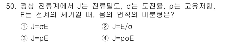 전기철도기사 2021년 50번 - . 

정전기에서는 전기장(J)과 전계(E) 사이의 관계가 성립하며(J ... 에 관한 핵심 기출문제