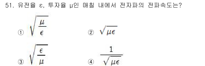 전기철도기사 2021년 51번 - 전기장 내에서 전자파의 전파 속도는 진공에서의 속도와 매질의 유전율 및 ... 에 관한 핵심 기출문제