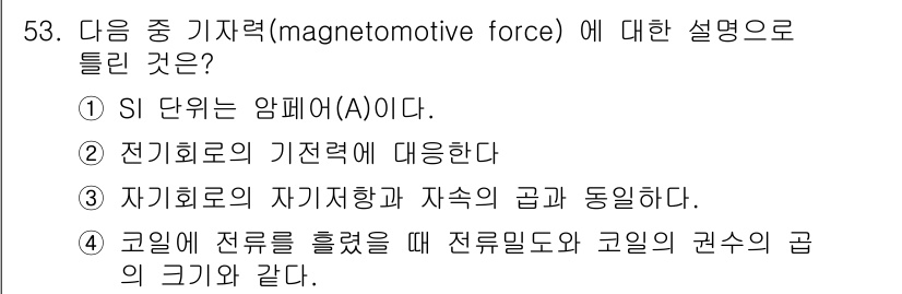 전기철도기사 2021년 53번 - 정답 4번은 코일에 전류를 흘렸을 때 전류의 방향과 코일의 권선의 곱이 ... 에 관한 핵심 기출문제