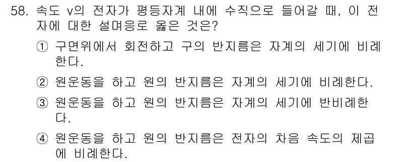 전기철도기사 2021년 58번 - 정답 3번입니다. 전자의 초기 속도 \( v_0 \)는 원운동을 하는 전... 에 관한 핵심 기출문제