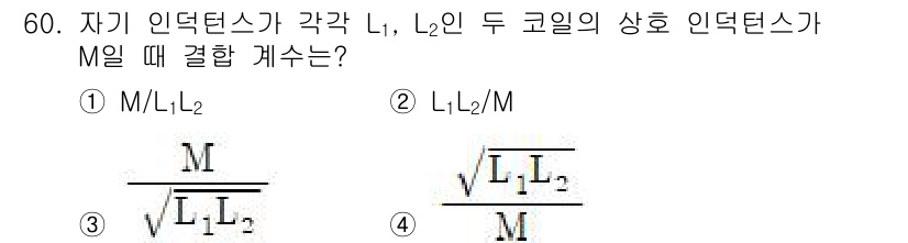 전기철도기사 2021년 60번 - 주어진 인덕턴스의 단위와 관계를 파악하면, 두 코일의 인덕턴스는 비율로 ... 에 관한 핵심 기출문제