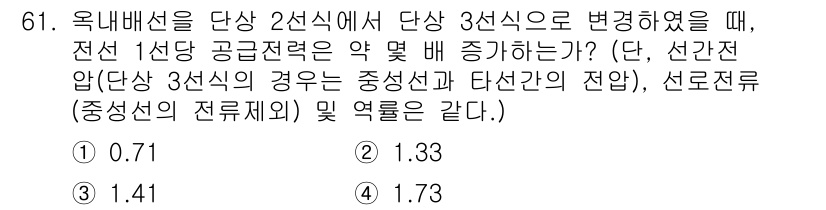 전기철도기사 2021년 61번 - 정답은 2번(1.41)입니다. 옥내배선이 단상 2선식에서 단상 3선식으로... 에 관한 핵심 기출문제