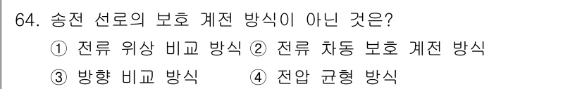 전기철도기사 2021년 64번 - 전압 균형 방식은 송전선로의 보호 계전 방식과 관련이 없으며, 다른 세 ... 에 관한 핵심 기출문제