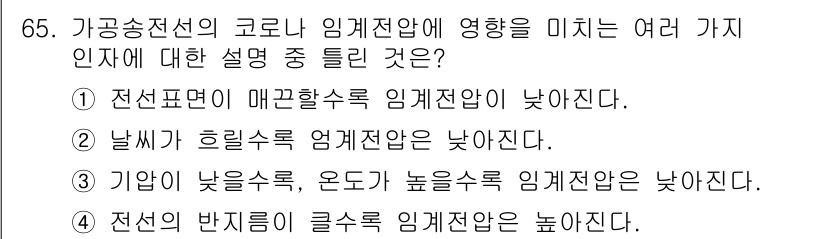 전기철도기사 2021년 65번 - . 전선표면이 매끈할수록 임계전압이 낮아진다.

핵심 해설: 전선 표면이... 에 관한 핵심 기출문제