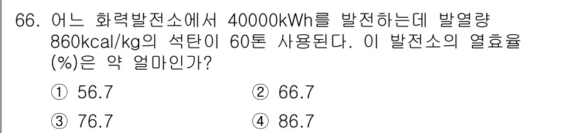 전기철도기사 2021년 66번 - 발열량과 에너지를 이용해 열효율을 계산할 수 있습니다. 주어진 데이터에서... 에 관한 핵심 기출문제