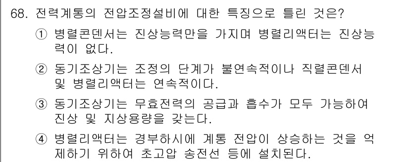 전기철도기사 2021년 68번 - 전력조정설비의 특징은 전압과 전류의 조절을 통해 기계적 에너지를 전기 에... 에 관한 핵심 기출문제