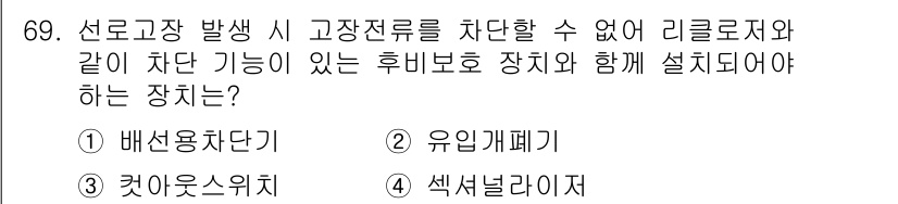 전기철도기사 2021년 69번 - 정답은 4번 "섹션보라이지"입니다. 섹션 보라이지 장치는 선로 전환 시 ... 에 관한 핵심 기출문제