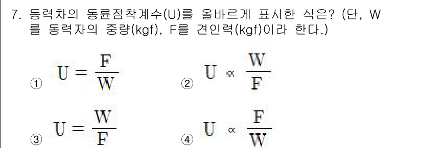 전기철도기사 2021년 7번 - 동력차의 동률점착계수(U)는 차량의 중량(W)과 견인력(F) 간의 비례 ... 에 관한 핵심 기출문제