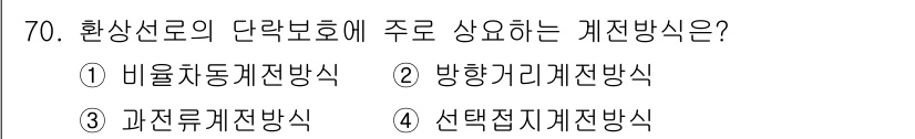 전기철도기사 2021년 70번 - 환상선로의 단렉보호에 주로 사용하는 계전방식은 내분자동계전방식입니다. 이... 에 관한 핵심 기출문제