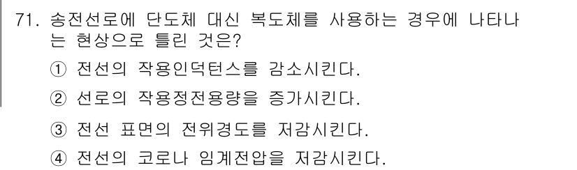 전기철도기사 2021년 71번 - 송전선로에 단도체 대신 복도체를 사용할 경우 전선의 코로 임계전압이 저감... 에 관한 핵심 기출문제