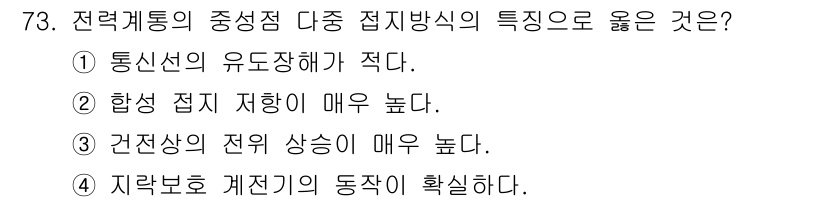 전기철도기사 2021년 73번 - 전력철도의 중성점 다중 접지방식의 특징 중 옳은 것은 4번입니다. 이는 ... 에 관한 핵심 기출문제