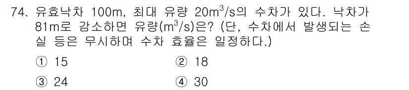 전기철도기사 2021년 74번 - 유효 낙차 100m와 유량 20m³/s가 주어진 상황에서, 연속적인 유량... 에 관한 핵심 기출문제