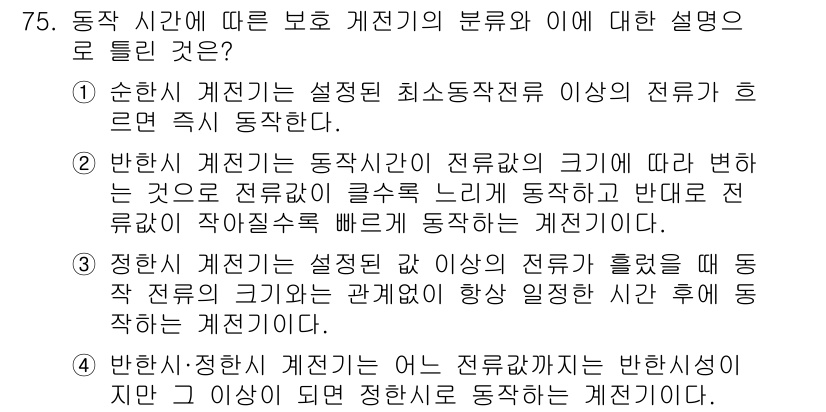 전기철도기사 2021년 75번 - . 

정지시 계전기는 전로의 크기에 따라 전류 변화가 적을 경우에 빠르... 에 관한 핵심 기출문제