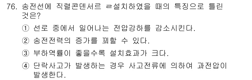 전기철도기사 2021년 76번 - 직접 전선으로 설치된 경우, 마찰로 인한 사고 발생 시 사전 예방 조치가... 에 관한 핵심 기출문제