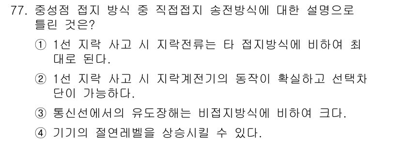 전기철도기사 2021년 77번 - 정답 4번이 맞는 이유는, 기기의 절연레벨이 상시 시킬 수 있는 전압 및... 에 관한 핵심 기출문제