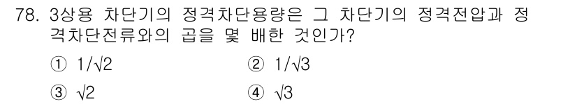 전기철도기사 2021년 78번 - 3상용 차단기의 정격차단용량은 전압과 전류를 기준으로 계산됩니다. 3상 ... 에 관한 핵심 기출문제