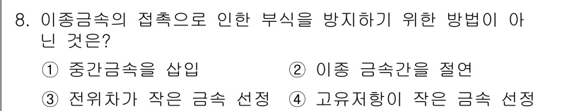 전기철도기사 2021년 8번 - 전위차가 작은 금속을 선택하는 것은 접촉 부식이 발생할 가능성을 높이기 ... 에 관한 핵심 기출문제