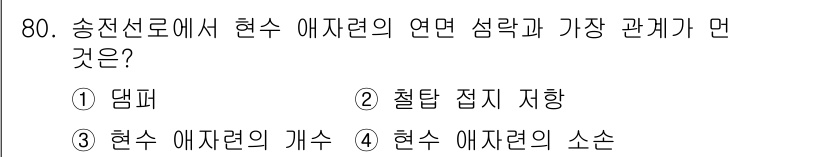 전기철도기사 2021년 80번 - 정답은 1번 '댐파'입니다. 송전선로에서 현수 애자련의 연삭과 가장 관계... 에 관한 핵심 기출문제