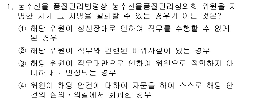 수산물품질관리사_1차 2021년 1번 - 해당 위원회 안건에 대해 자문을 하여 스스로 해당 인사의 의견과 회피를 ... 에 관한 핵심 기출문제