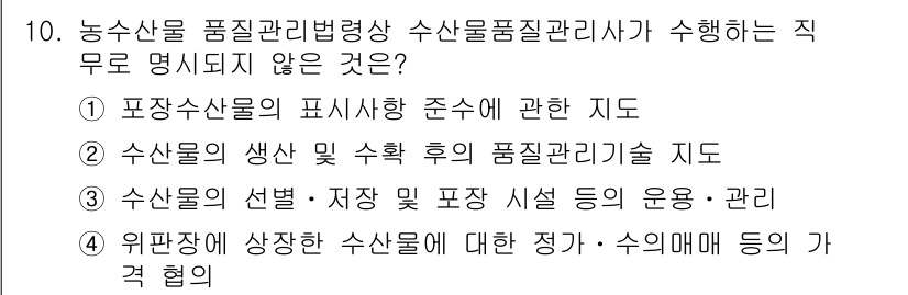 수산물품질관리사_1차 2021년 10번 - 정답 4번은 위법행위에 대한 수산물의 관리 및 협의가 수산물 품질 관리법... 에 관한 핵심 기출문제